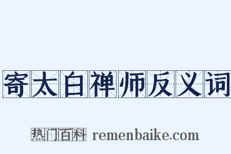 寄太白禅师反义词是什么意思的图片